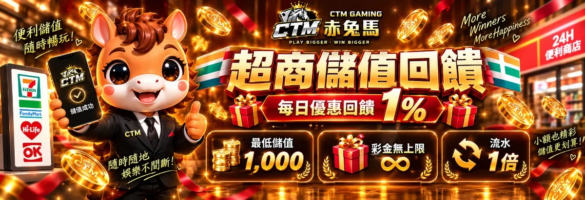 赤兔馬赤兔馬超商存款每筆送活動橫幅