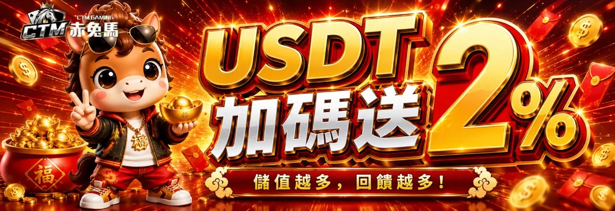 赤兔馬USDT 入款加碼送 2%活動橫幅