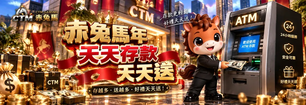 赤兔馬赤兔馬年天天存款天天送活動橫幅