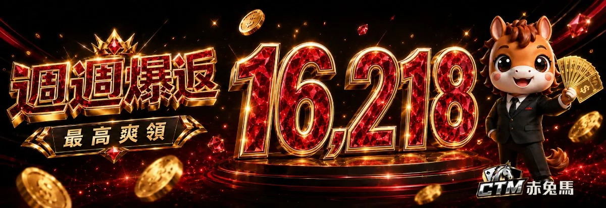 赤兔馬週週爆返・最高爽領 16,218活動橫幅