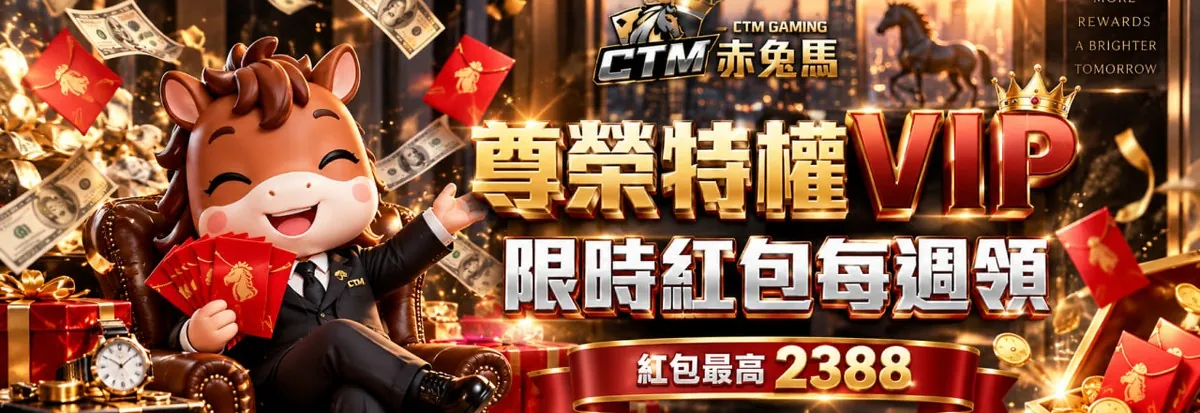 赤兔馬尊榮特權 VIP活動橫幅