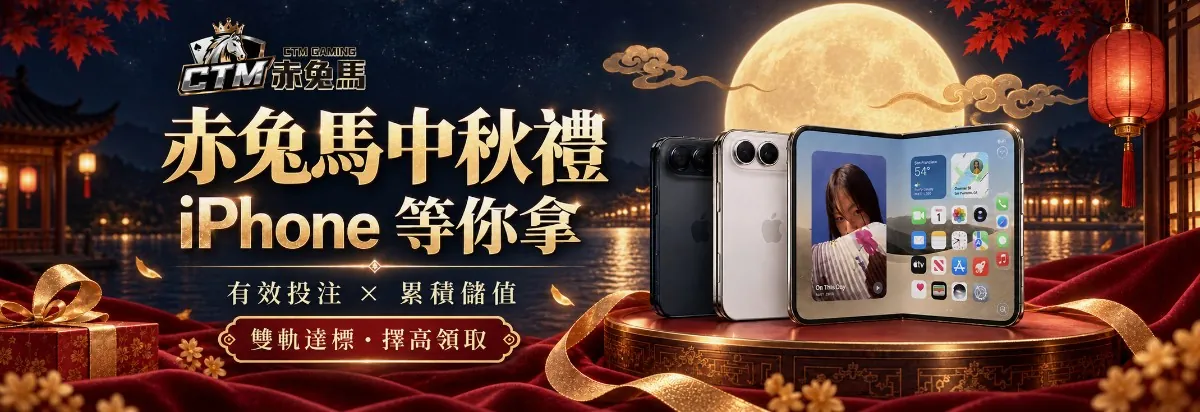 赤兔馬中秋豪禮季活動橫幅