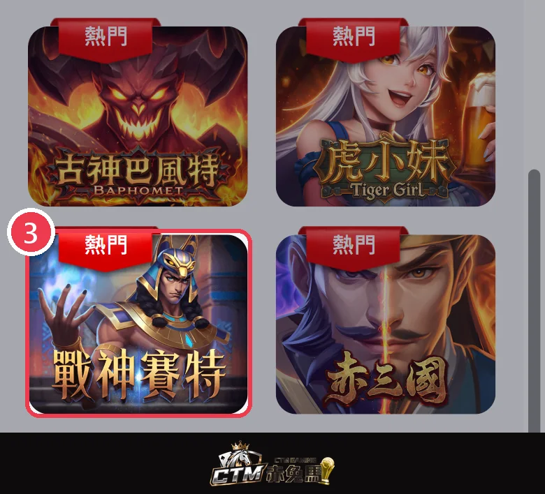 ATG 電子大廳裡標著熱門的戰神賽特，標示 3