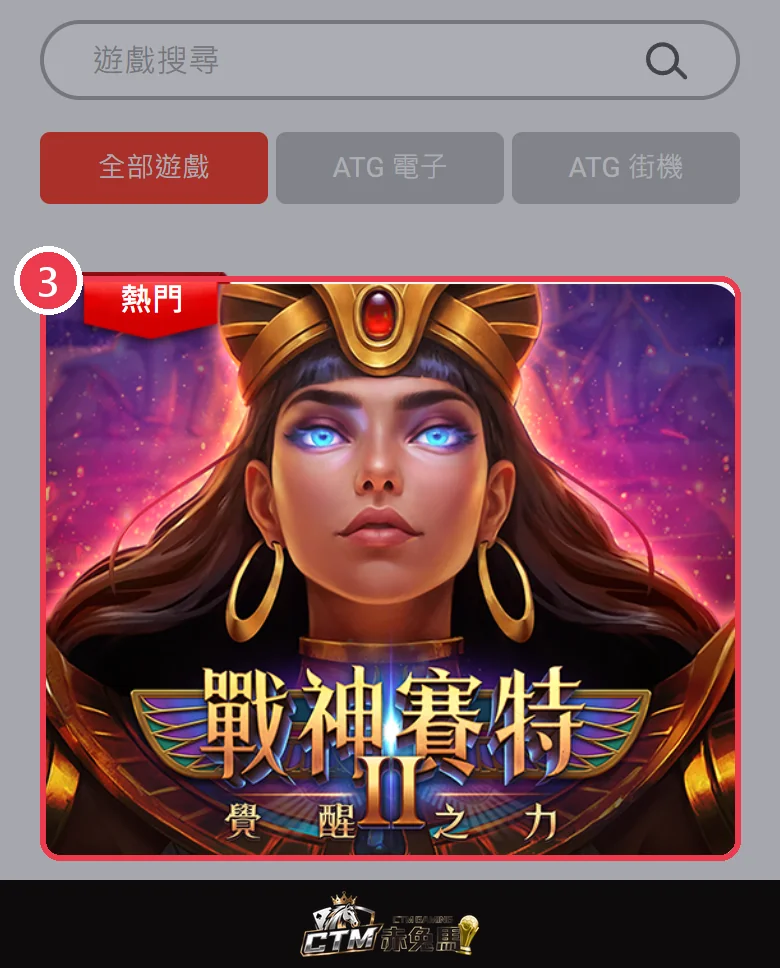 ATG 電子大廳最上面標著熱門的戰神賽特2 覺醒之力大圖，標示 3