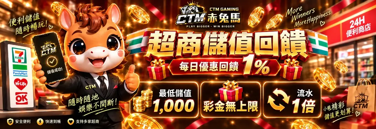 赤兔馬赤兔馬超商存款每筆送活動說明圖