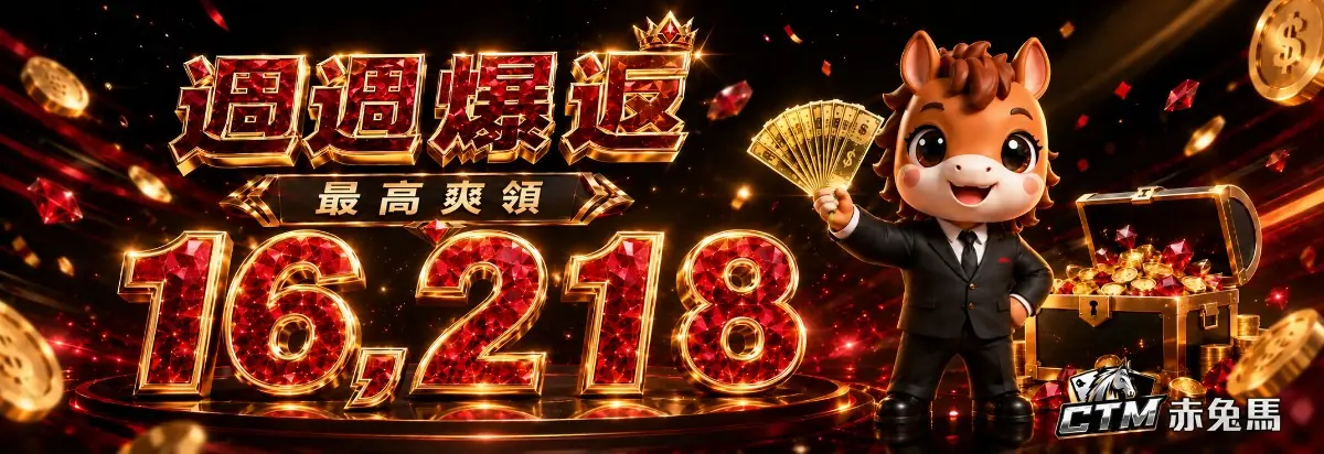 赤兔馬週週爆返・最高爽領 16,218活動說明圖