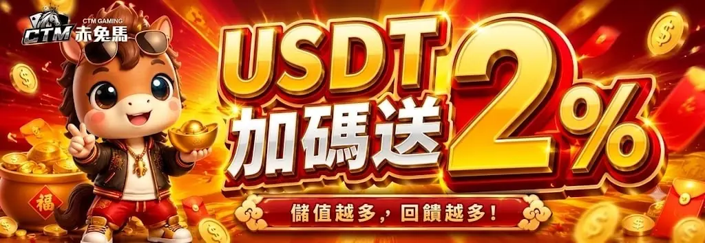 赤兔馬USDT 入款加碼送 2%活動說明圖