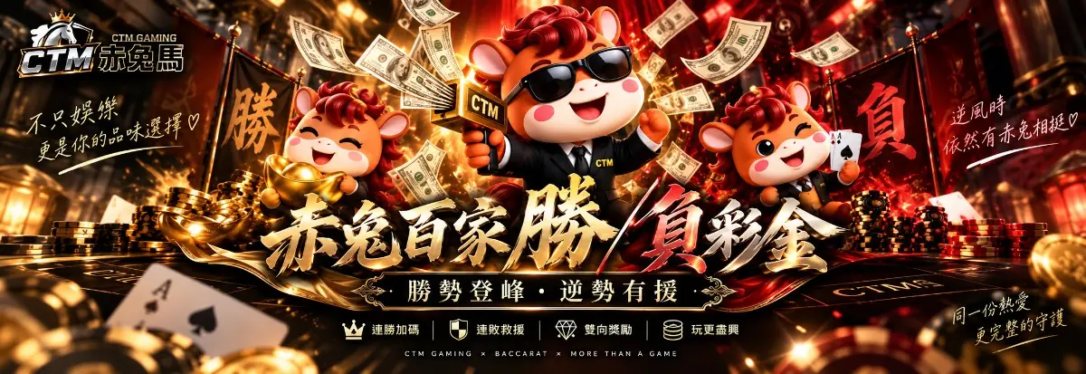 赤兔馬百家幸運連贏彩金活動橫幅