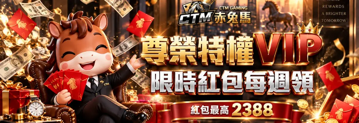 赤兔馬尊榮特權 VIP活動說明圖