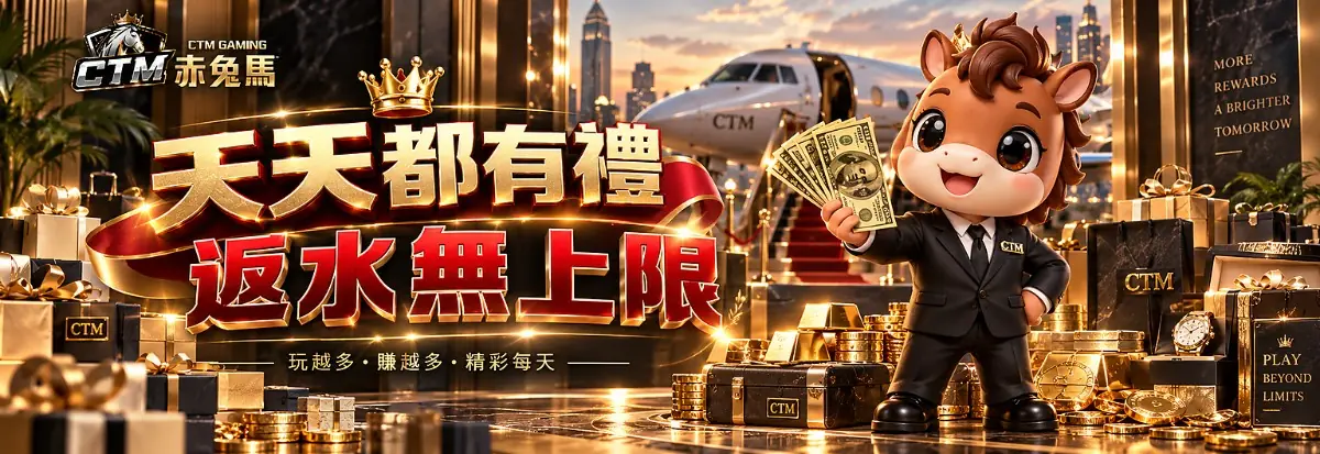 赤兔馬VIP 返水無上限活動橫幅