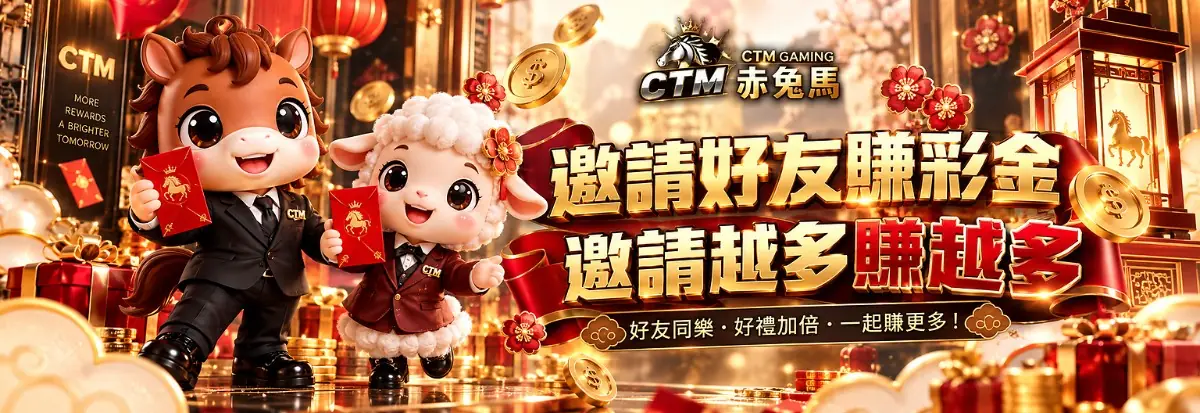 赤兔馬邀請好友賺彩金，邀請越多賺越多活動說明圖