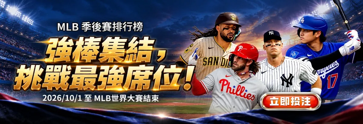 赤兔馬MLB 季後賽排行榜活動說明圖