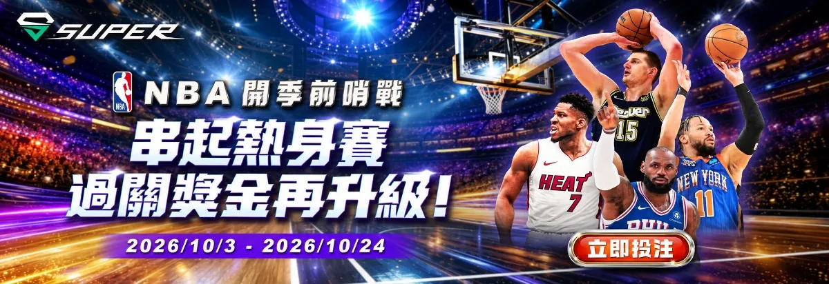 赤兔馬NBA 開季前哨戰活動說明圖