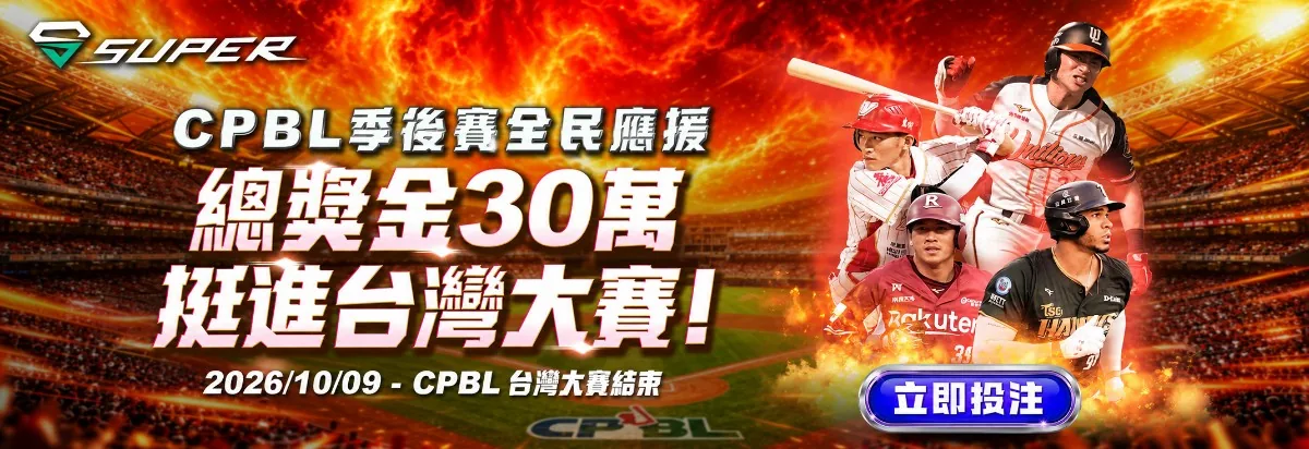 赤兔馬CPBL 季後賽全民應援活動說明圖